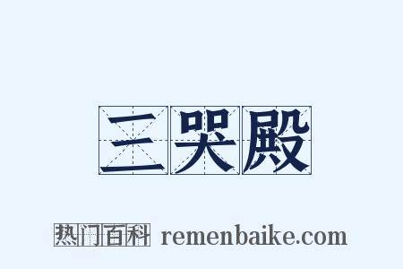 三哭殿是什么意思的图片